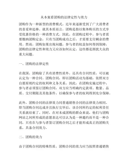 从本案看团购的法律定性与效力