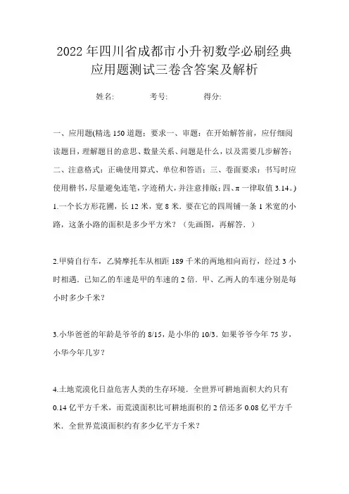 2022年四川省成都市小升初数学必刷经典应用题测试三卷含答案及解析