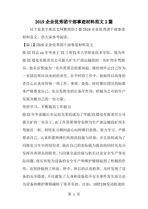 企业优秀团干部事迹材料范文2篇-范文
