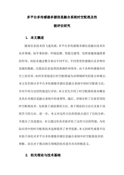 多平台多传感器多源信息融合系统时空配准及性能评估研究