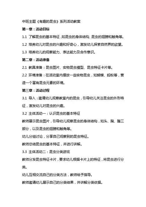 中班主题《有趣的昆虫》系列活动教案