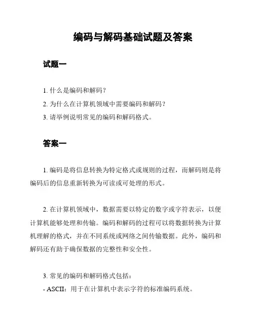 编码与解码基础试题及答案