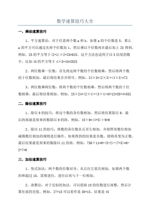 数学速算技巧大全