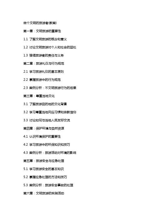 做个文明的旅游者(教案)