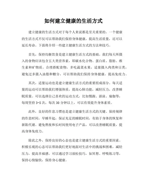 如何建立健康的生活方式