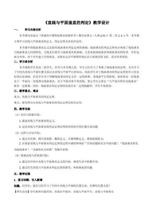 《线面垂直判定定理》教学设计 2