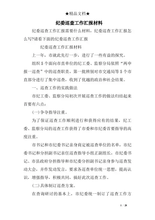 纪委巡查工作汇报材料