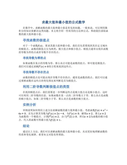 求最大值和最小值的公式数学