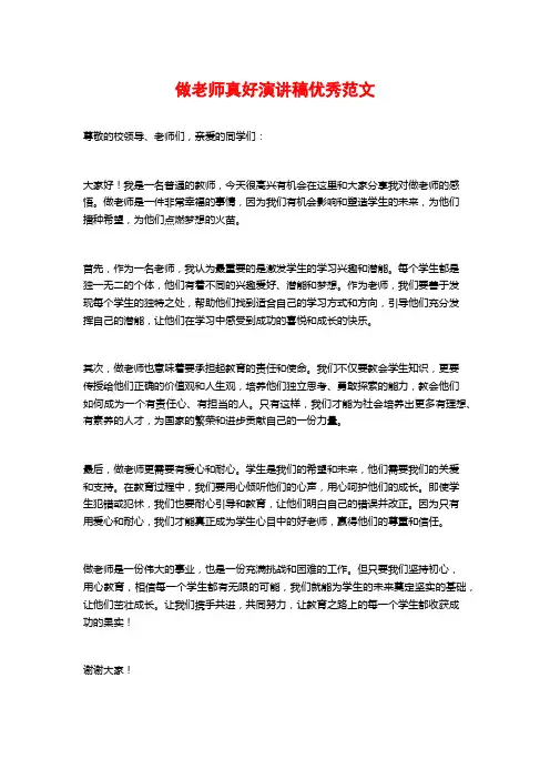 做老师真好演讲稿优秀范文