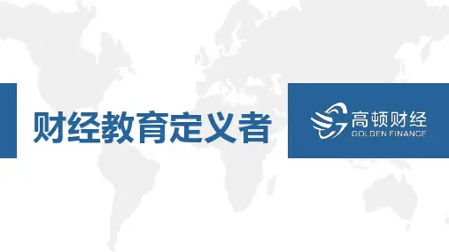高顿财经简介(2)