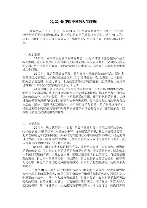 20,30,40岁时不同的人生感悟!