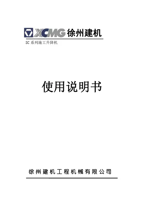 滑触线SC系列施工升降机使用说明书