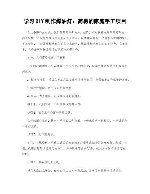 学习DIY制作煤油灯：简易的家庭手工项目