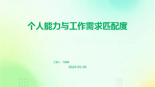 个人能力与工作需求匹配度