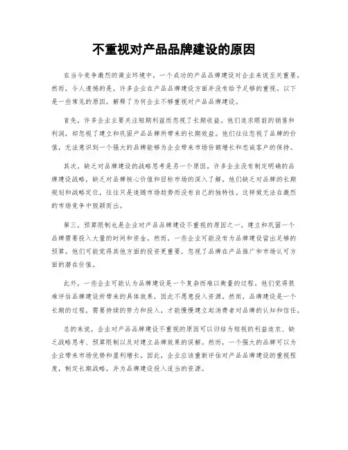 不重视对产品品牌建设的原因