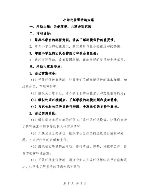 小学公益课活动方案