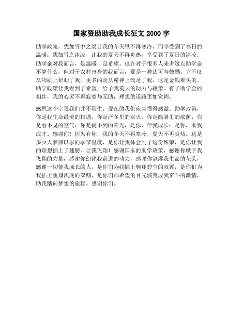 【作文范文】国家资助助我成长征文2000字