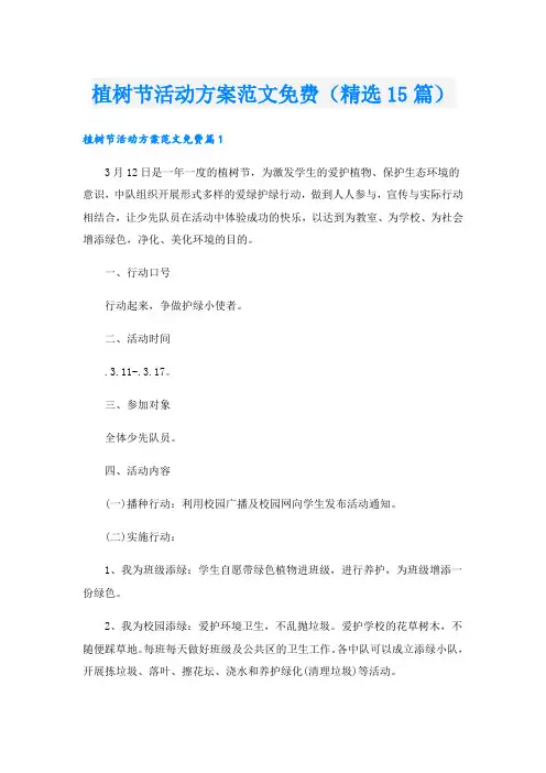 植树节活动方案范文(精选15篇)