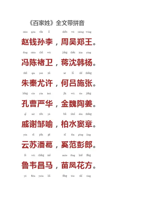 《百家姓》全文带拼音