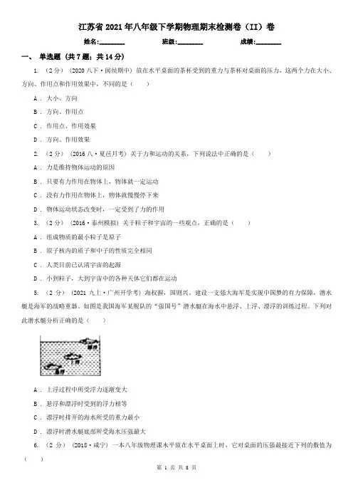 江苏省2021年八年级下学期物理期末检测卷(II)卷