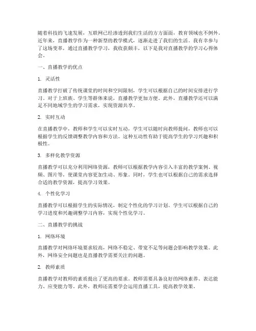 直播教学学习心得体会