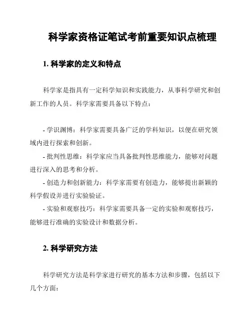 科学家资格证笔试考前重要知识点梳理