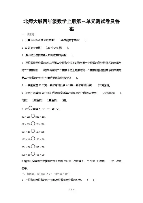 北师大版四年级数学上册第三单元测试卷及答案 2