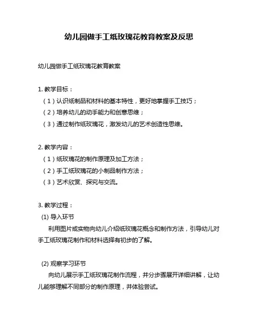 幼儿园做手工纸玫瑰花教育教案及反思