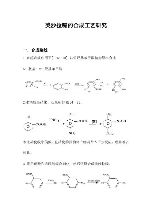 美沙拉嗪的合成工艺研究