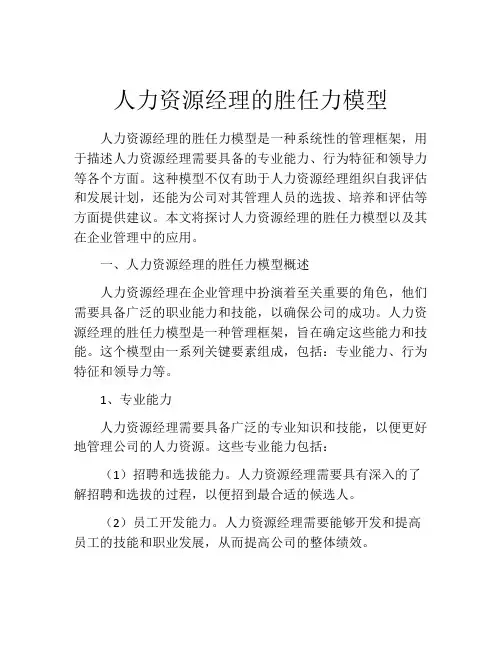 人力资源经理的胜任力模型