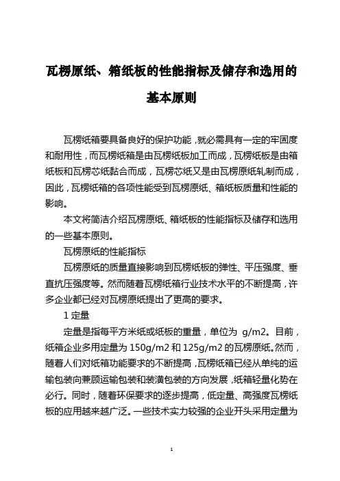 瓦楞原纸、箱纸板的性能指标及储存和选用的基本原则