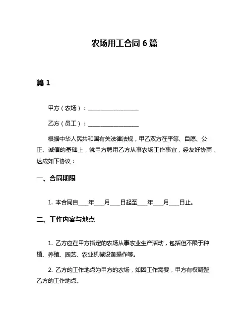农场用工合同6篇