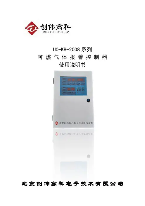 UC-KB-2008 系列可燃气体报警控制器说明书
