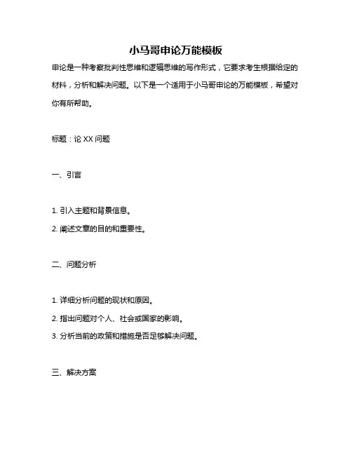 小马哥申论万能模板