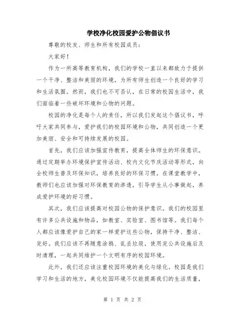 学校净化校园爱护公物倡议书