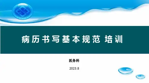 住院病历书写基本规范培训课件