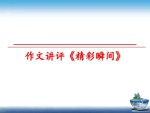 【精品】作文讲评《精彩瞬间》课件
