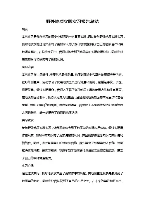 野外地质实践实习报告总结
