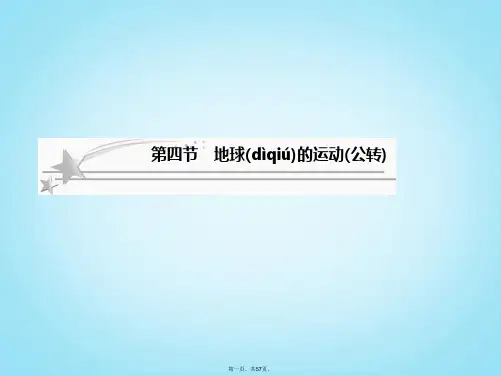 高考地理总复习 14 地球的运动(公转)课件 新人教版必修1