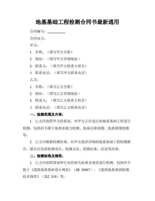 地基基础工程检测合同书最新通用