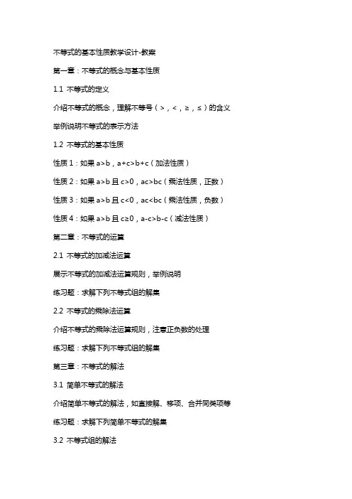 不等式的基本性质教学设计教案
