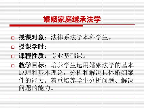 第01章 婚姻家庭法概述-33页PPT资料