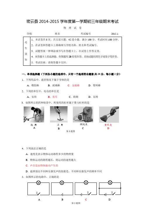 2014-2015学年度第一学期北京市密云县初三物理期末试卷(有答案) 2