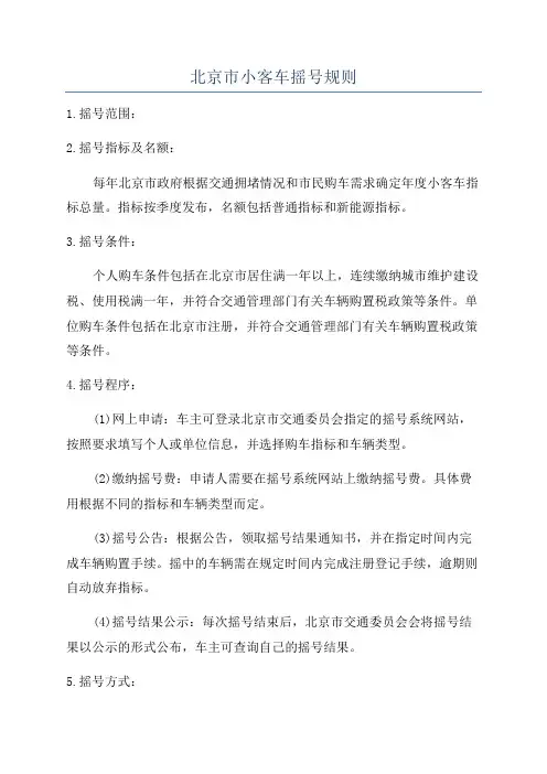北京市小客车摇号规则
