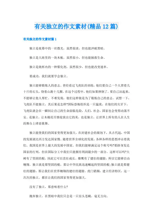 有关独立的作文素材(精品12篇)
