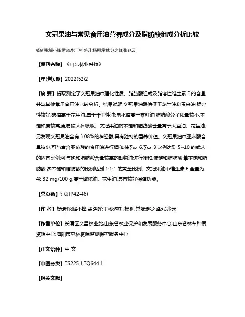 文冠果油与常见食用油营养成分及脂肪酸组成分析比较