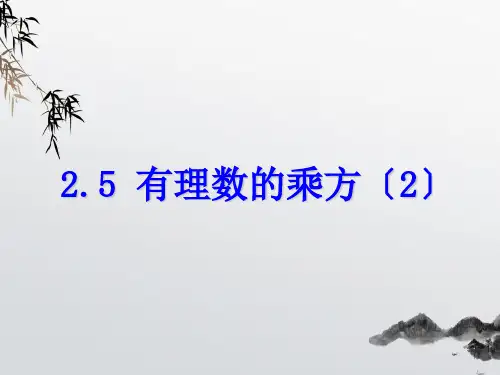《有理数的乘方》PPT课件 (公开课获奖)2022年浙教版 (2)