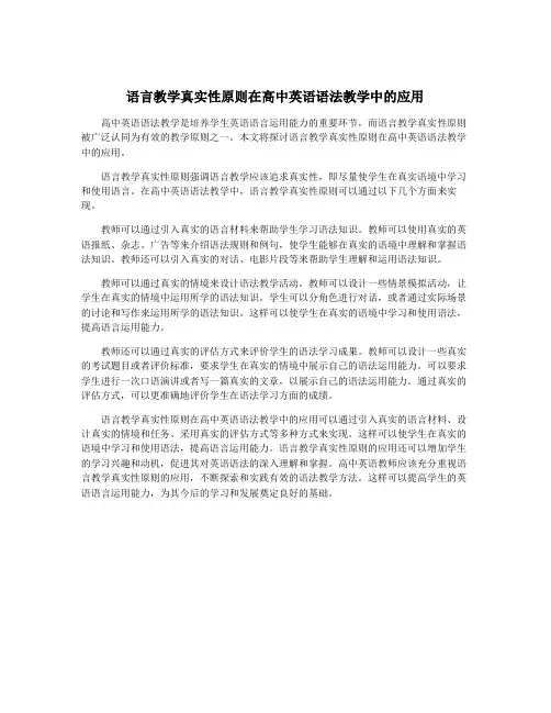 语言教学真实性原则在高中英语语法教学中的应用