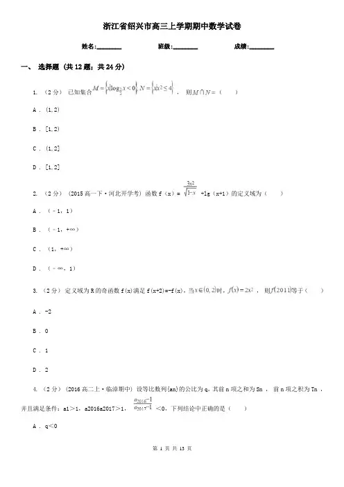 浙江省绍兴市高三上学期期中数学试卷