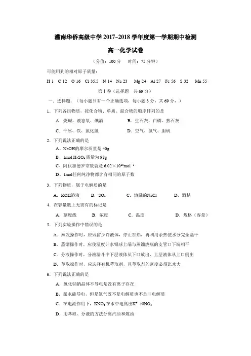 侨高级中学17—18学年上学期高一期中考试化学试题(附答案)